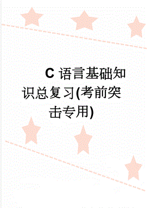 C语言基础知识总复习(考前突击专用)(15页).doc