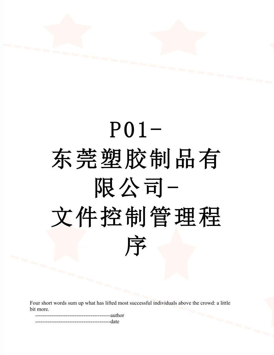 最新P01-东莞塑胶制品有限公司-文件控制管理程序.doc_第1页