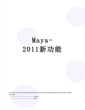 最新maya-新功能.doc