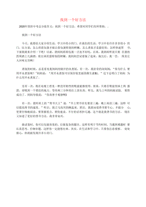 贵州省贵阳市2020年中考语文满分作文找到一个好办法素材.docx