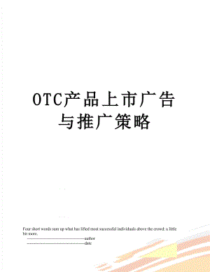 最新OTC产品上市广告与推广策略.doc