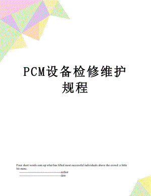 最新PCM设备检修维护规程.doc