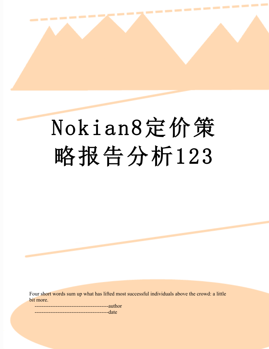 最新Nokian8定价策略报告分析123.doc_第1页