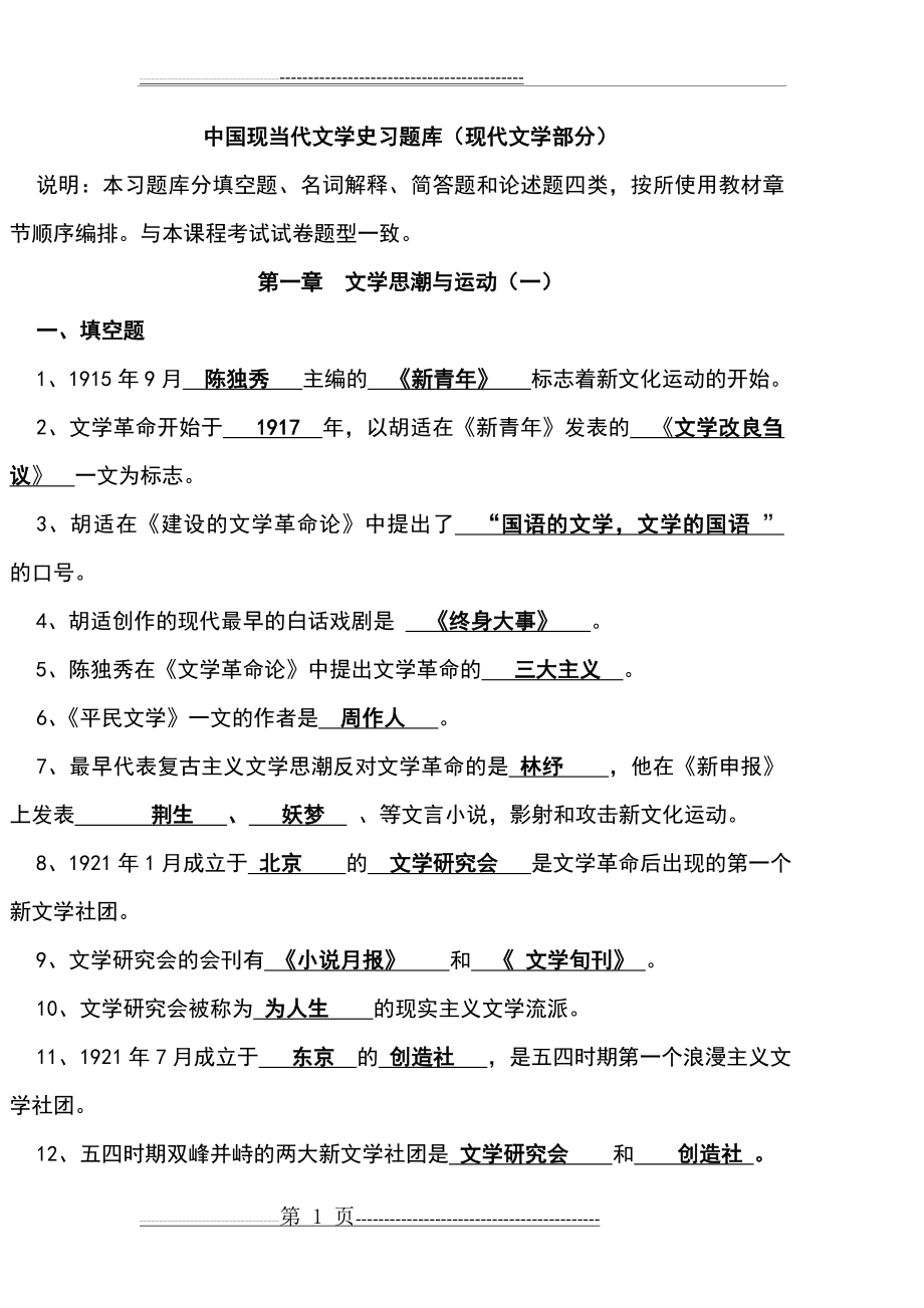 中国现代文学史习题库(36页).doc_第1页