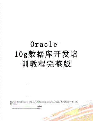 最新Oracle-10g数据库开发培训教程完整版.doc