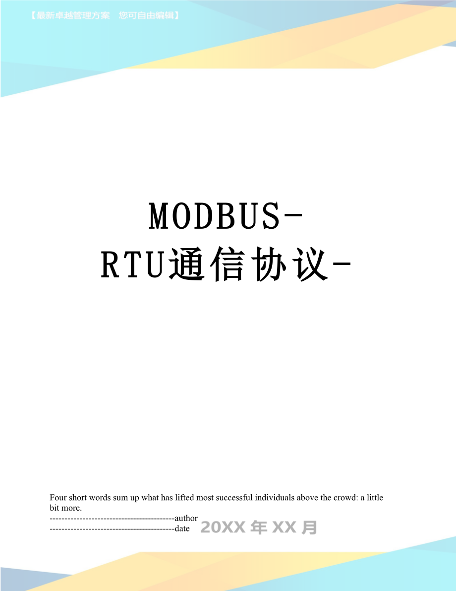 最新MODBUS-RTU通信协议-.docx_第1页