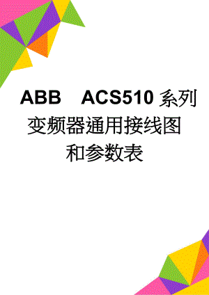 ABBACS510系列变频器通用接线图和参数表(4页).doc