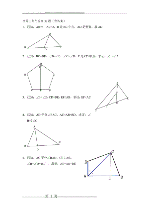 全等三角形提高32题(含答案)(13页).doc
