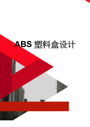 ABS塑料盒设计(12页).doc