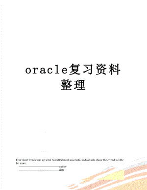 最新oracle复习资料整理.doc