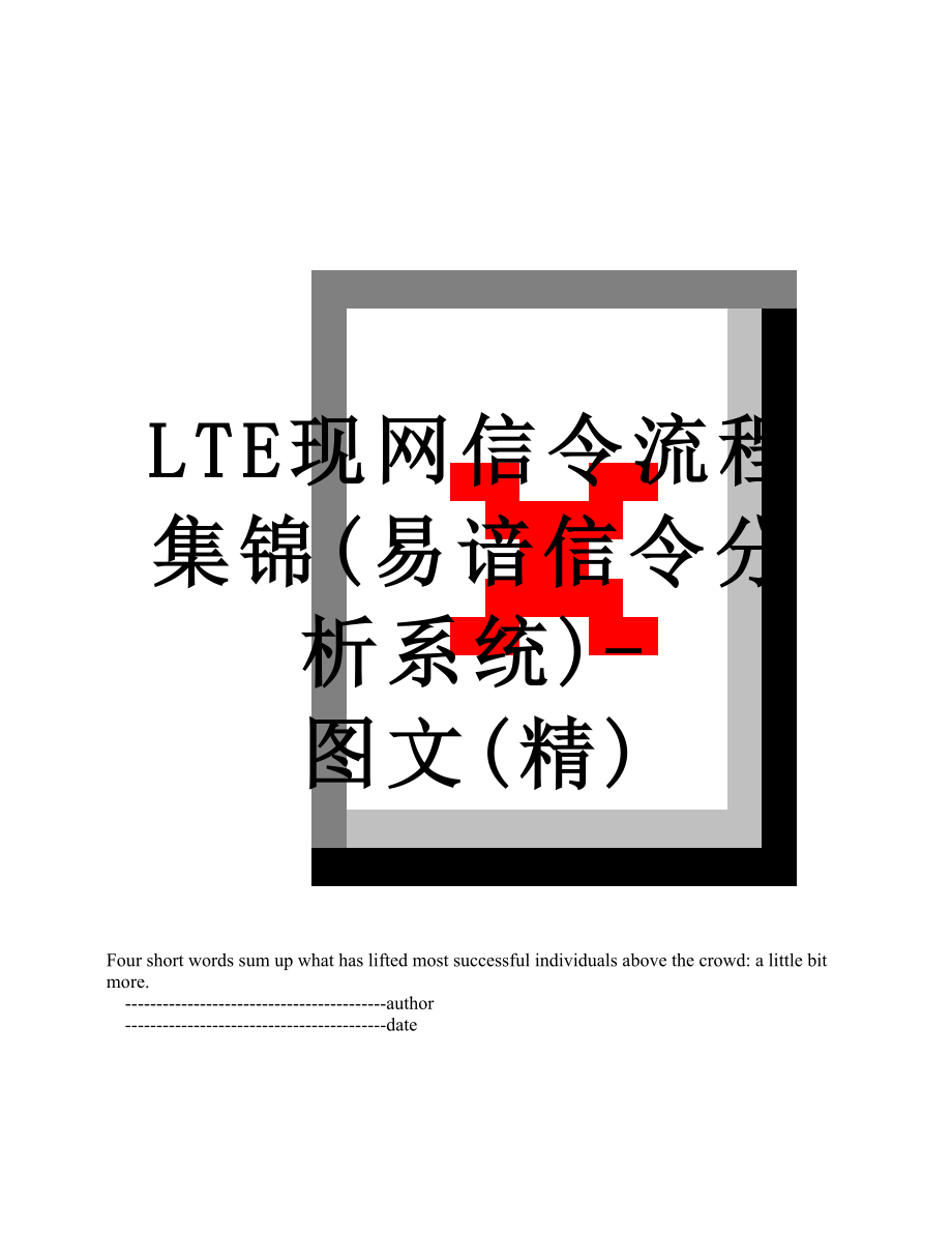 最新LTE现网信令流程集锦(易谙信令分析系统)-图文(精).doc_第1页
