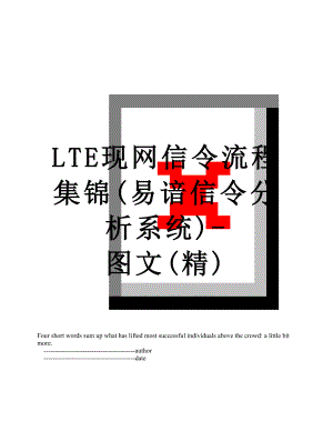 最新LTE现网信令流程集锦(易谙信令分析系统)-图文(精).doc
