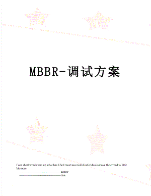 最新MBBR-调试方案.doc