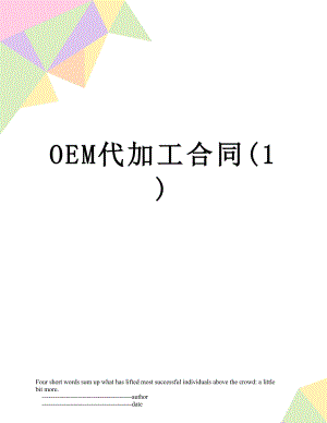 最新OEM代加工合同(1).doc
