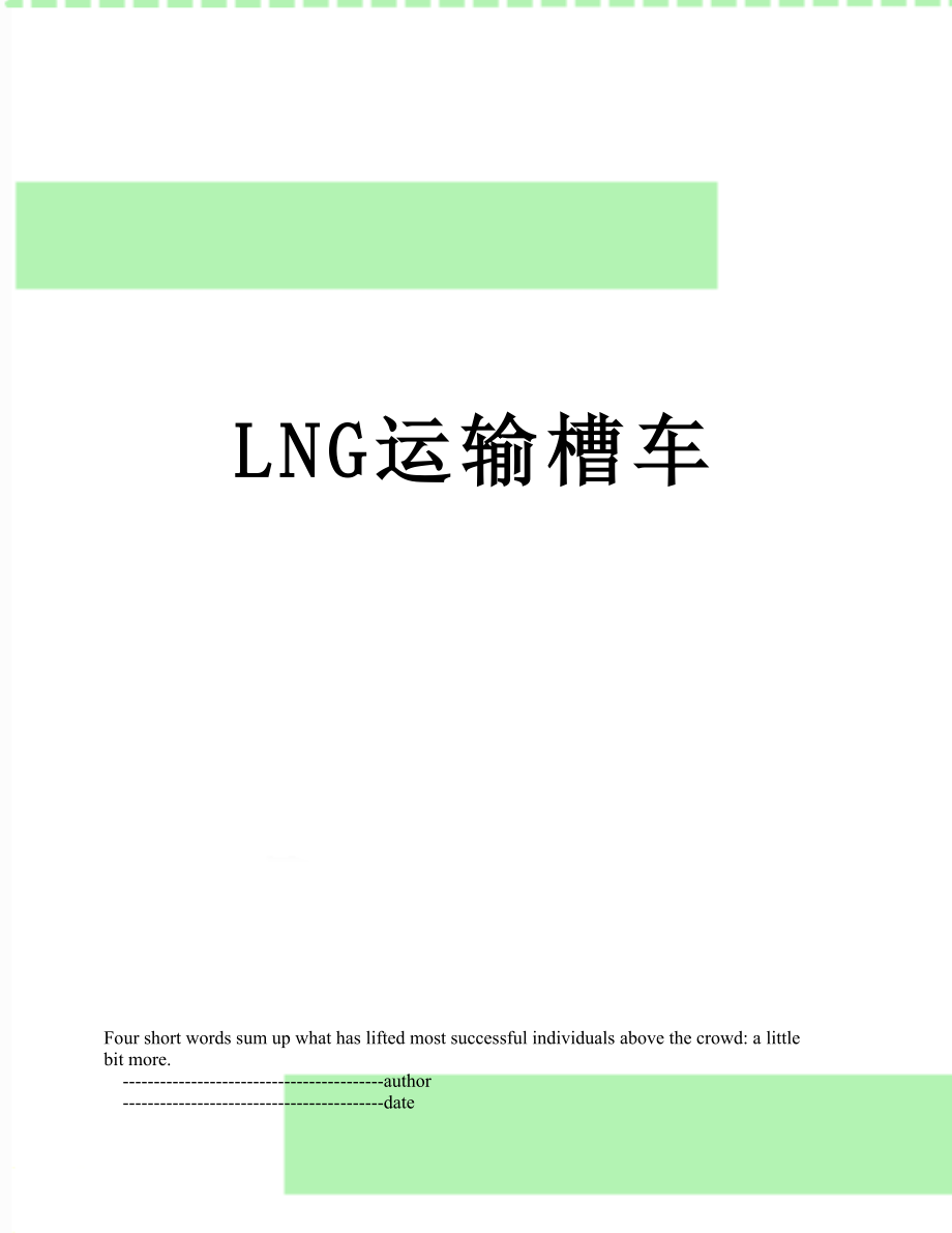 最新LNG运输槽车.doc_第1页
