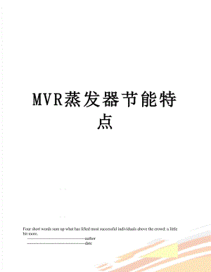 最新MVR蒸发器节能特点.doc