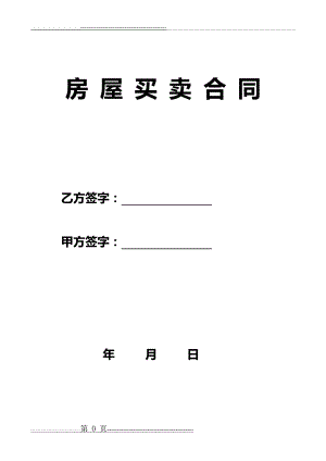 二手房买卖合同【无中介】(8页).doc