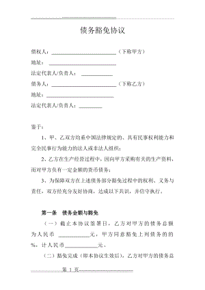 债务豁免协议(3页).doc