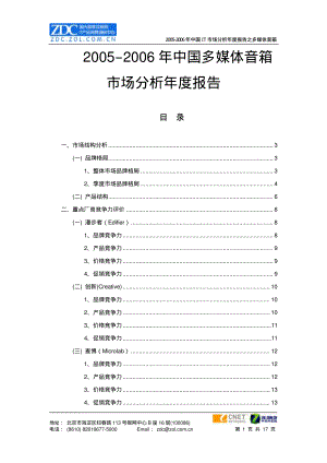 2005-2006年中国IT市场分析年度报告之多媒体音箱.pdf