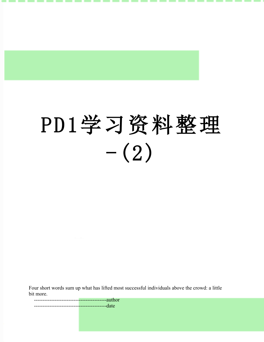 最新PD1学习资料整理-(2).doc_第1页