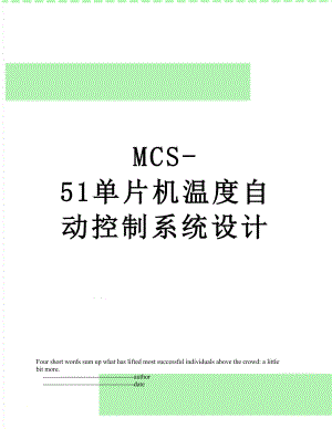 最新MCS-51单片机温度自动控制系统设计.doc