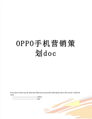 最新OPPO手机营销策划doc.doc