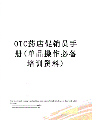 最新OTC药店促销员手册(单品操作必备培训资料).doc