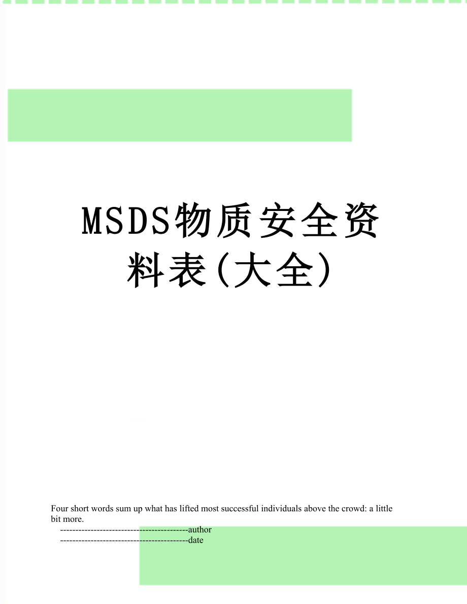 最新MSDS物质安全资料表(大全).doc_第1页