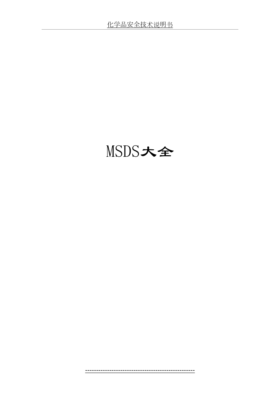 最新MSDS物质安全资料表(大全).doc_第2页