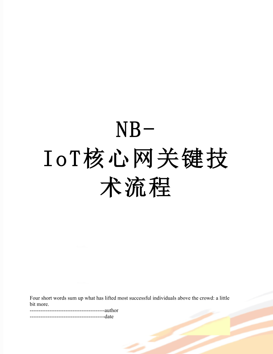 最新NB-IoT核心网关键技术流程.docx_第1页
