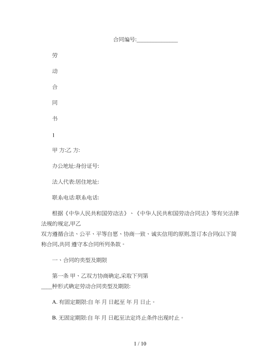 2014最新劳动合同文本范本精.doc_第1页