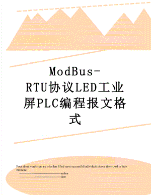 最新ModBus-RTU协议LED工业屏PLC编程报文格式.doc
