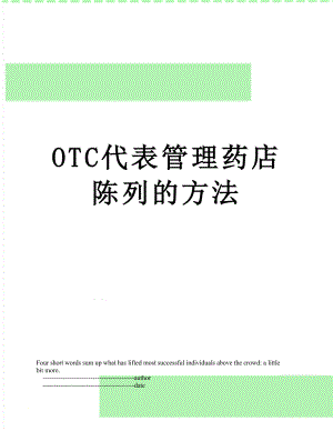 最新OTC代表管理药店陈列的方法.doc