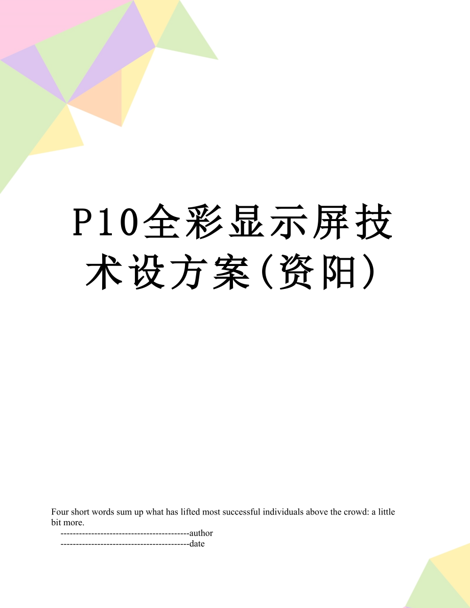 最新P10全彩显示屏技术设方案(资阳).doc_第1页