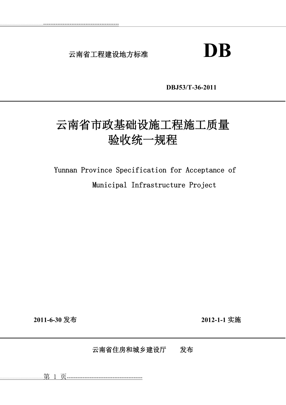 云南省市政基础设施工程施工质量验收统一规程DBJ53T-36-2011(78页).doc_第1页
