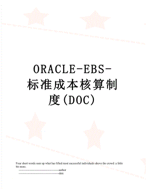最新ORACLE-EBS-标准成本核算制度(DOC).doc