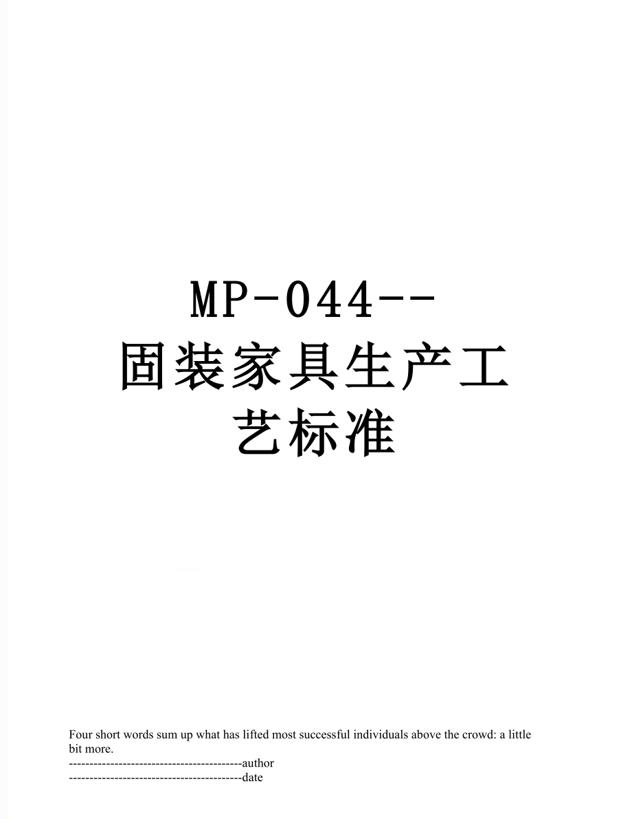 最新MP-044--固装家具生产工艺标准.docx_第1页