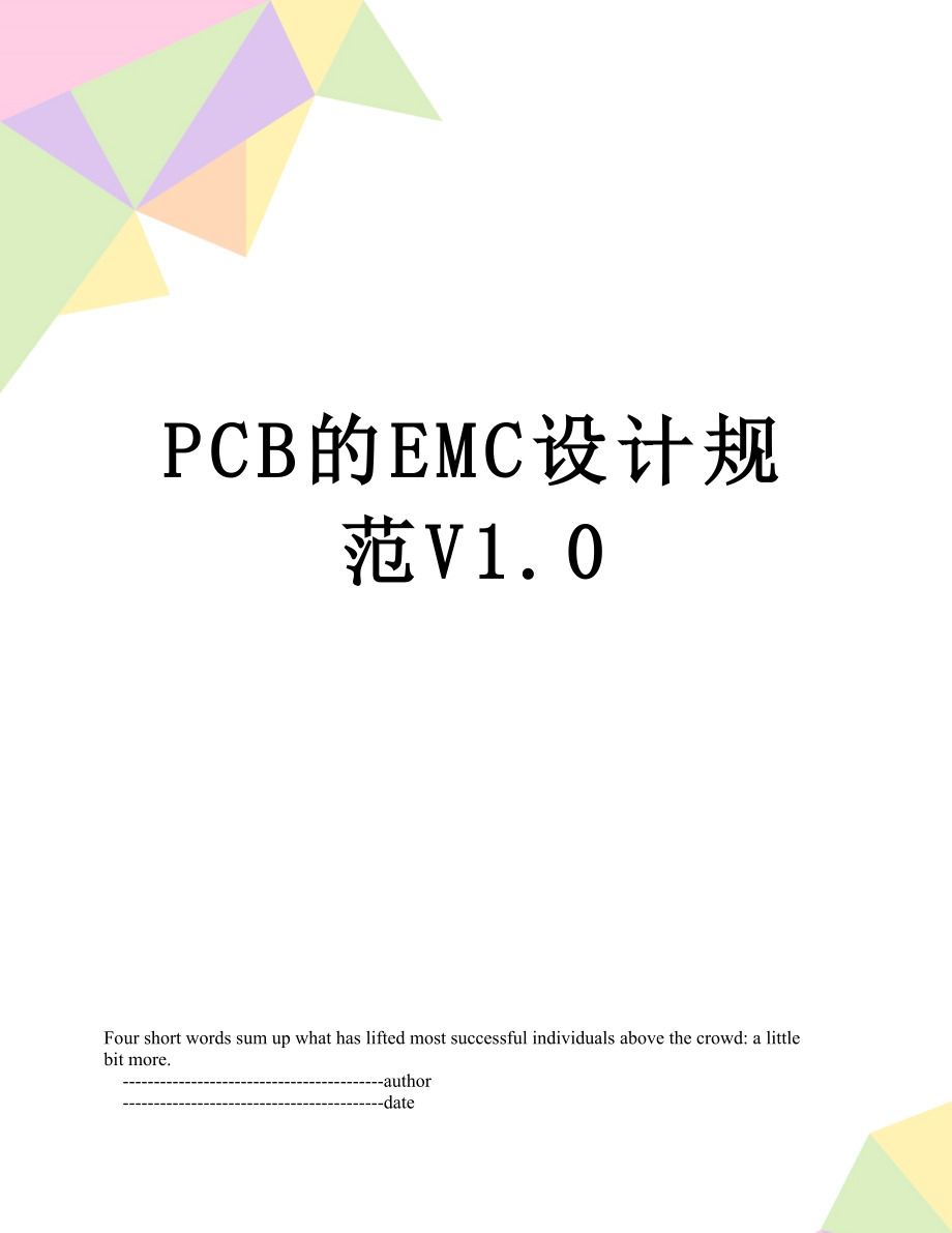 最新PCB的EMC设计规范V1.0.doc_第1页
