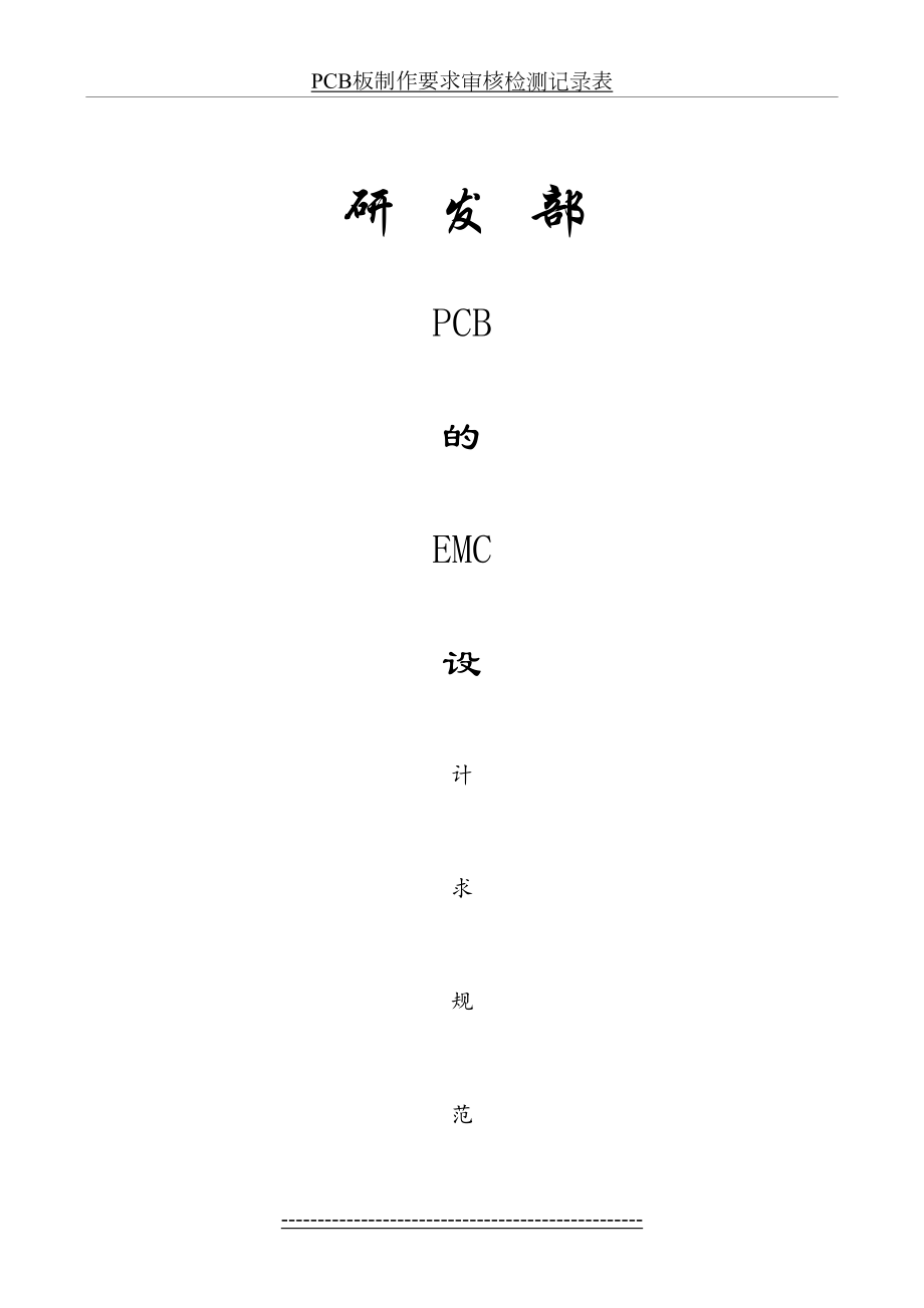 最新PCB的EMC设计规范V1.0.doc_第2页