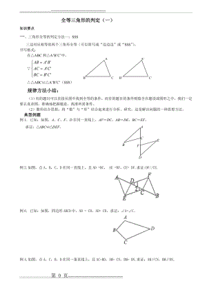 全等三角形的判定sss和sas(5页).doc