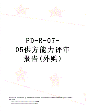 最新PD-R-07-05供方能力评审报告(外购).doc