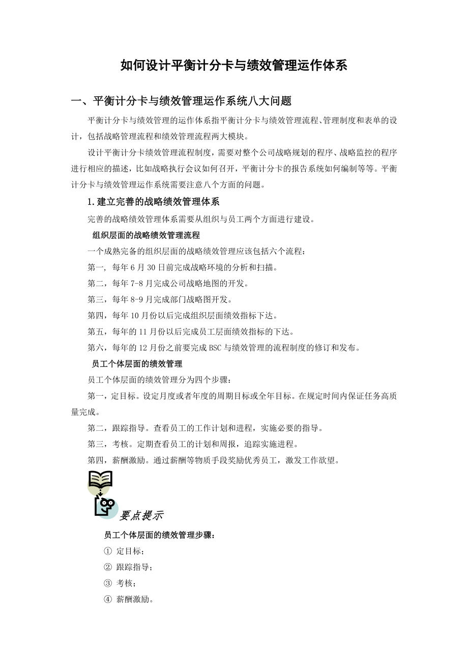 平衡记分卡与绩效管理运作体系秦杨勇.docx_第1页