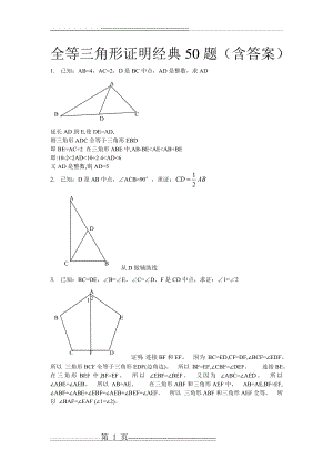 全等三角形经典题型50题带答案(12页).doc