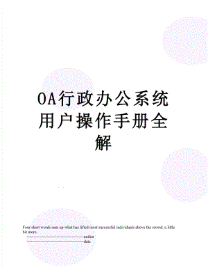 最新OA行政办公系统用户操作手册全解.doc