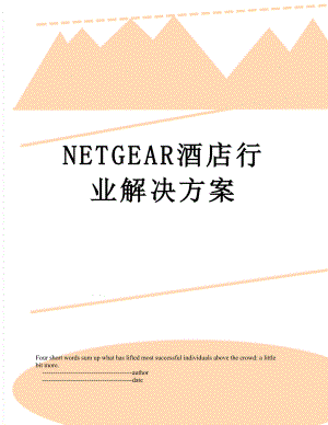 最新NETGEAR酒店行业解决方案.doc