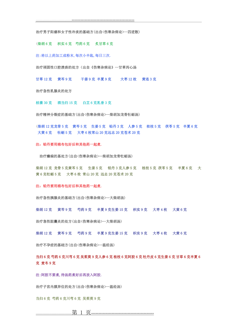 倪海厦经典配方全集(75页).doc_第1页