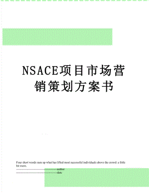 最新NSACE项目市场营销策划方案书.docx