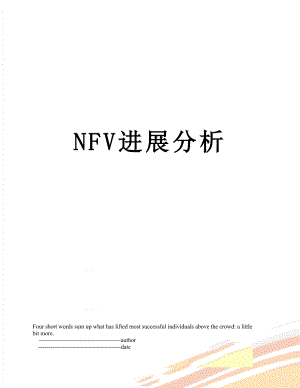 最新NFV进展分析.doc