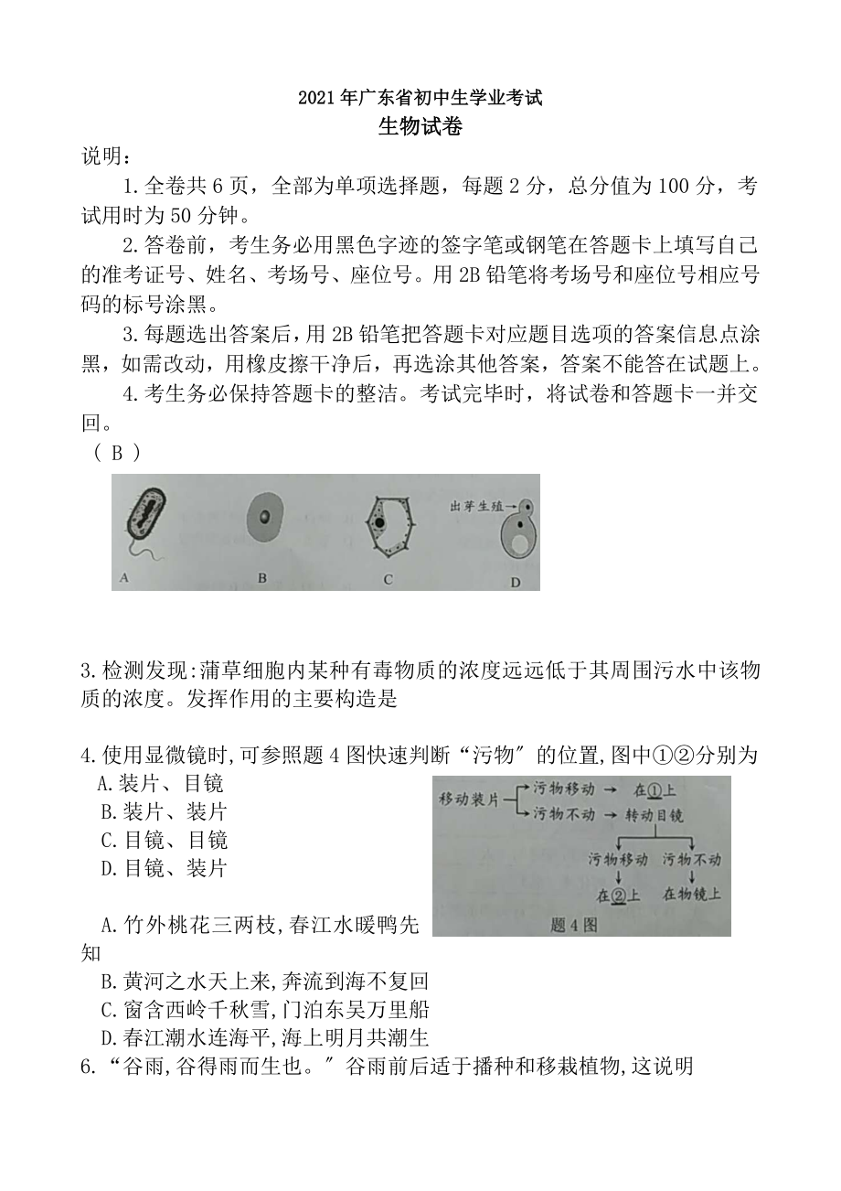 广东省2018年初中学业考试生物试题.docx_第1页