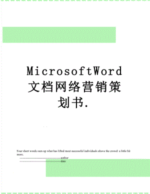 最新MicrosoftWord文档网络营销策划书.doc